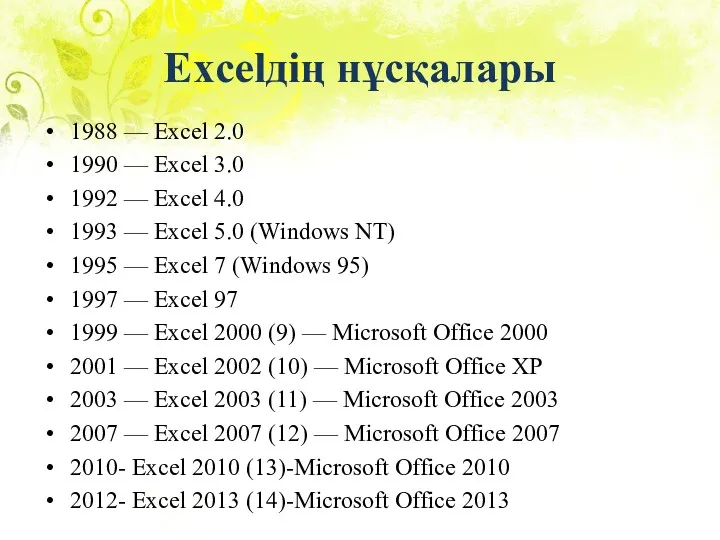 Excelдің нұсқалары 1988 — Excel 2.0 1990 — Excel 3.0