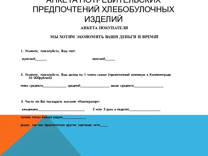 АНКЕТА ПОТРЕБИТЕЛЬСКИХ ПРЕДПОЧТЕНИЙ ХЛЕБОБУЛОЧНЫХ ИЗДЕЛИЙ АНКЕТА ПОКУПАТЕЛЯ МЫ ХОТИМ ЭКОНОМИТЬ