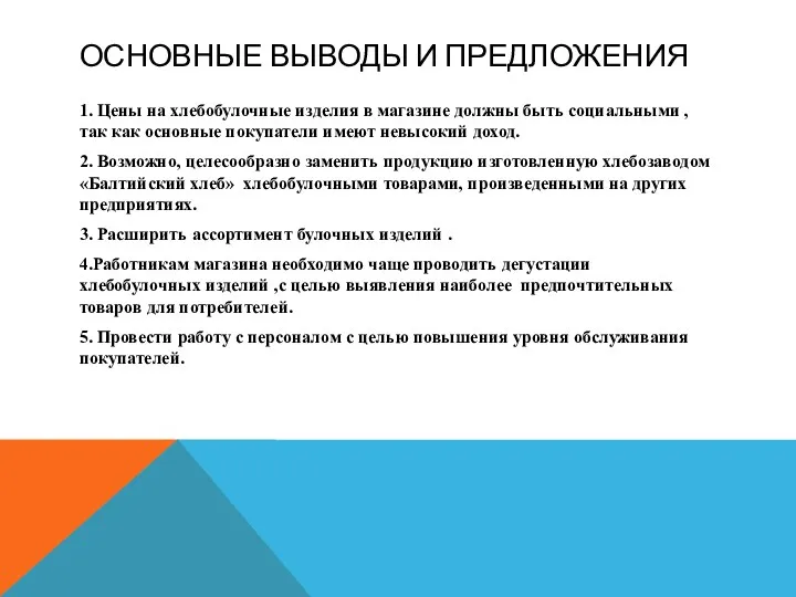 ОСНОВНЫЕ ВЫВОДЫ И ПРЕДЛОЖЕНИЯ 1. Цены на хлебобулочные изделия в