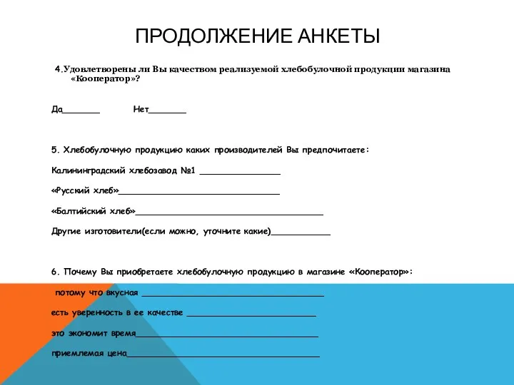 ПРОДОЛЖЕНИЕ АНКЕТЫ 4.Удовлетворены ли Вы качеством реализуемой хлебобулочной продукции магазина