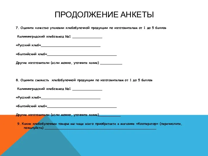 ПРОДОЛЖЕНИЕ АНКЕТЫ 7. Оцените качество упаковки хлебобулочной продукции по изготовителям