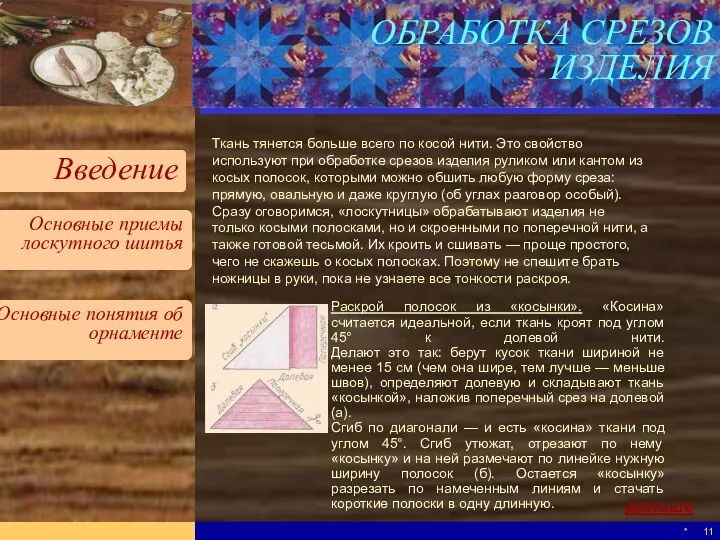 * ОБРАБОТКА СРЕЗОВ ИЗДЕЛИЯ Ткань тянется больше всего по косой