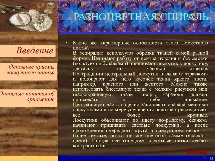 * РАЗНОЦВЕТНАЯ СПИРАЛЬ Какие же характерные особенности этого лоскутного шитья?