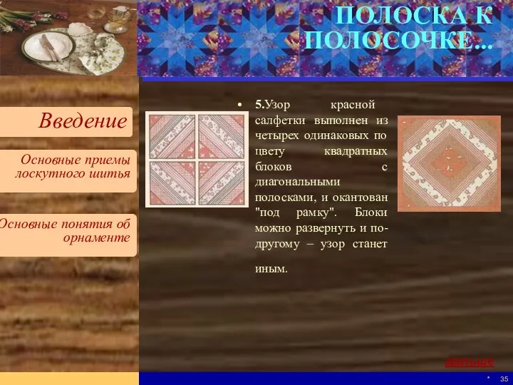 * ПОЛОСКА К ПОЛОСОЧКЕ... 5.Узор красной салфетки выполнен из четырех