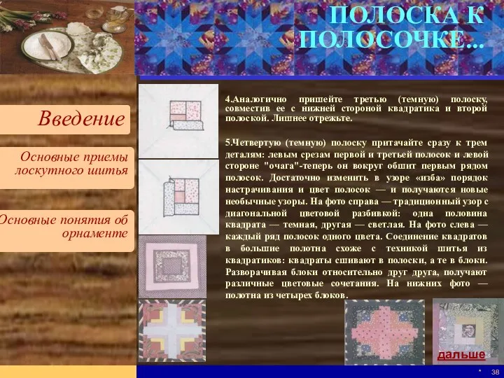 * ПОЛОСКА К ПОЛОСОЧКЕ... 4.Аналогично пришейте третью (темную) полоску, совместив