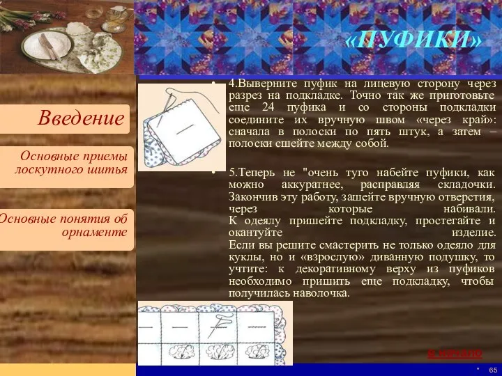 * «ПУФИКИ» 4.Выверните пуфик на лицевую сторону через разрез на