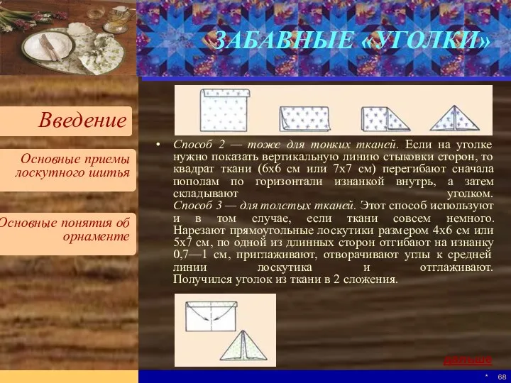 * ЗАБАВНЫЕ «УГОЛКИ» Способ 2 — тоже для тонких тканей.