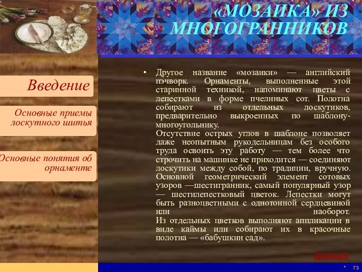 * «МОЗАИКА» ИЗ МНОГОГРАННИКОВ Другое название «мозаики» — английский пэчворк.