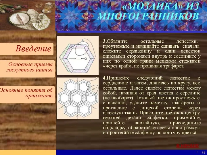 * «МОЗАИКА» ИЗ МНОГОГРАННИКОВ 3.Обтяните остальные лепестки, проутюжьте и начинайте