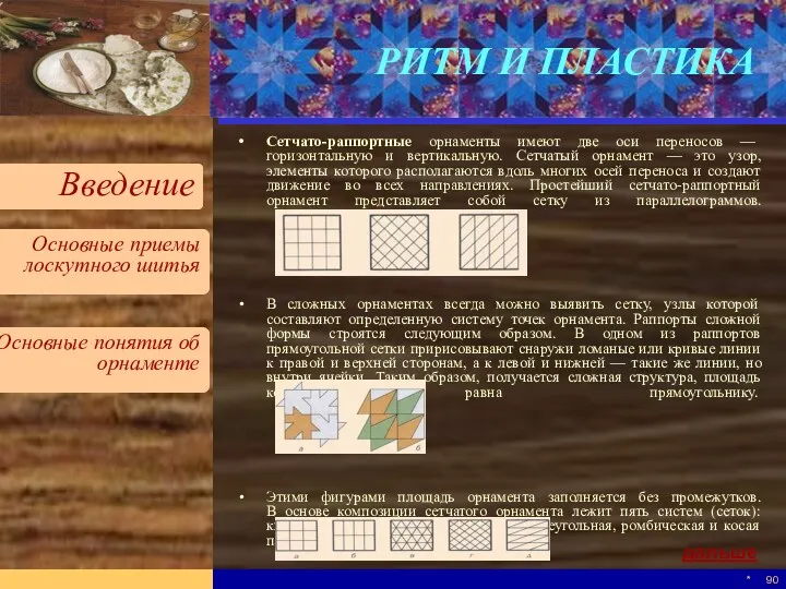 * РИТМ И ПЛАСТИКА Сетчато-раппортные орнаменты имеют две оси переносов