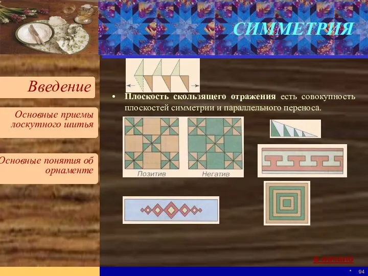 * СИММЕТРИЯ Плоскость скользящего отражения есть совокупность плоскостей симметрии и параллельного переноса. в начало