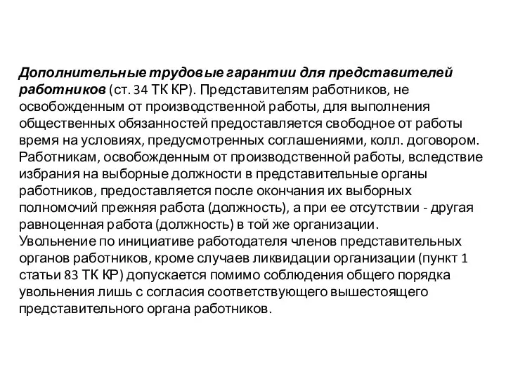 Дополнительные трудовые гарантии для представителей работников (ст. 34 ТК КР).