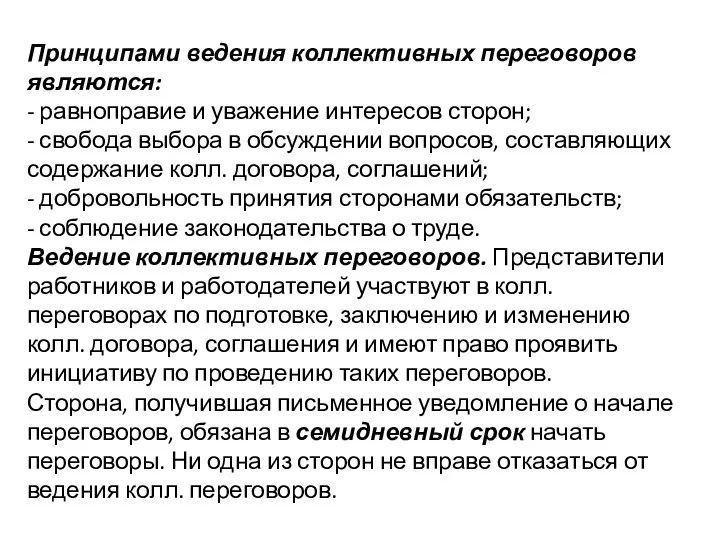 Принципами ведения коллективных переговоров являются: - равноправие и уважение интересов