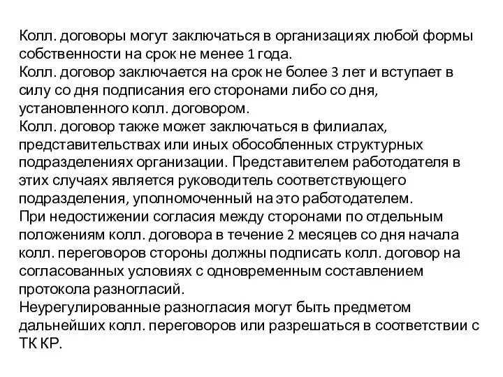 Колл. договоры могут заключаться в организациях любой формы собственности на