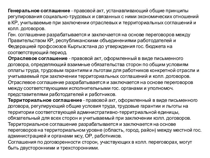 Генеральное соглашение - правовой акт, устанавливающий общие принципы регулирования социально-трудовых