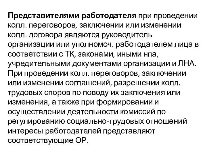 Представителями работодателя при проведении колл. переговоров, заключении или изменении колл.