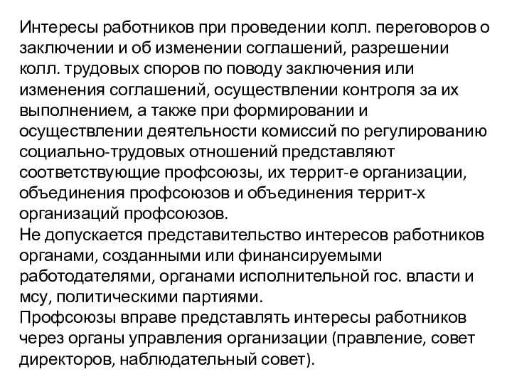 Интересы работников при проведении колл. переговоров о заключении и об