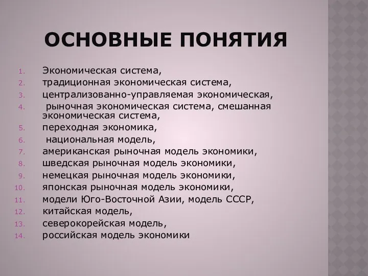 ОСНОВНЫЕ ПОНЯТИЯ Экономическая система, традиционная экономическая система, централизованно-управляемая экономическая, рыночная