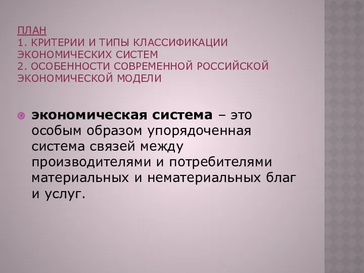 ПЛАН 1. КРИТЕРИИ И ТИПЫ КЛАССИФИКАЦИИ ЭКОНОМИЧЕСКИХ СИСТЕМ 2. ОСОБЕННОСТИ