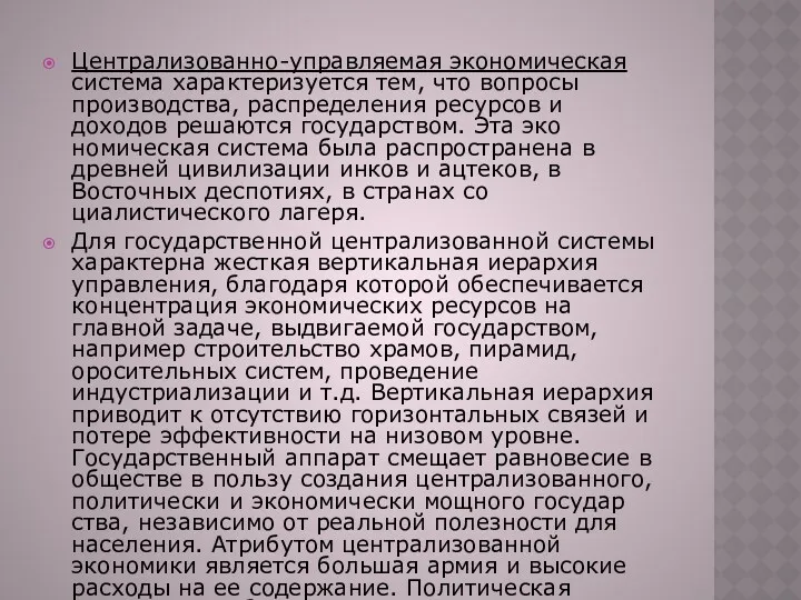 Централизованно-управляемая экономическая систе­ма характеризуется тем, что вопросы производства, распре­деления ресурсов