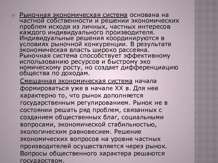 Рыночная экономическая система основана на частной собственности и решении экономических