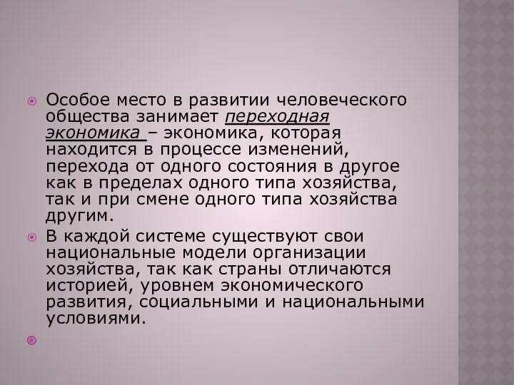 Особое место в развитии человеческого общества занимает переходная экономика –