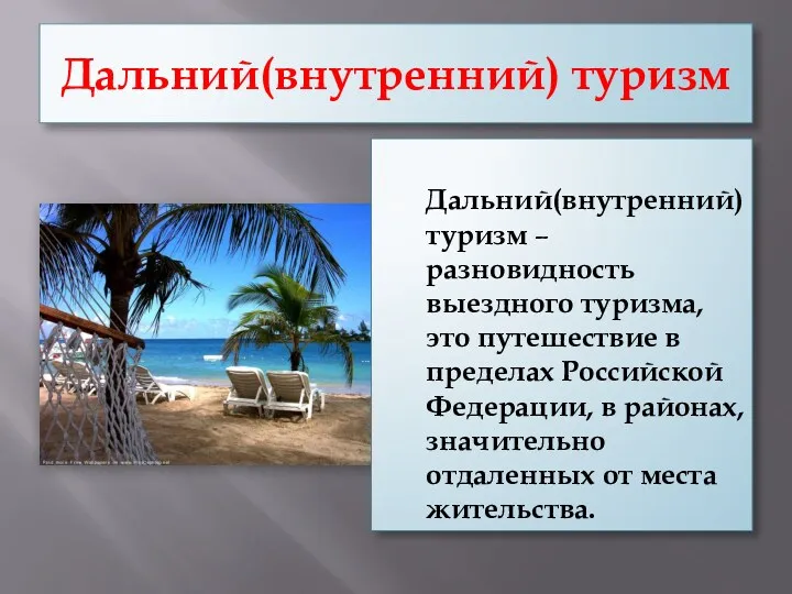 Дальний(внутренний) туризм Дальний(внутренний) туризм – разновидность выездного туризма, это путешествие в пределах Российской