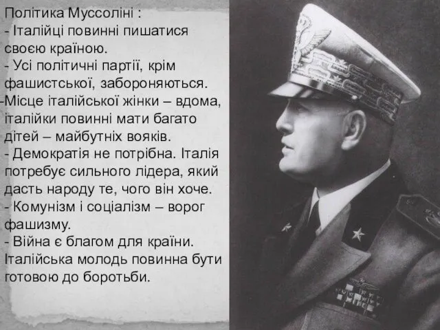 Політика Муссоліні : - Італійці повинні пишатися своєю країною. -