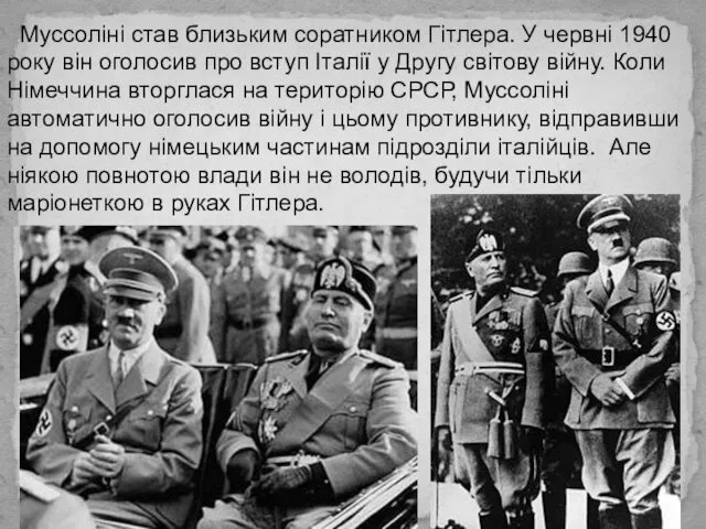 Муссоліні став близьким соратником Гітлера. У червні 1940 року він