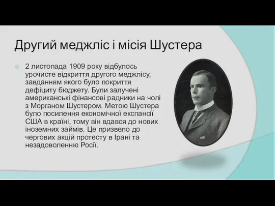 Другий меджліс і місія Шустера 2 листопада 1909 року відбулось