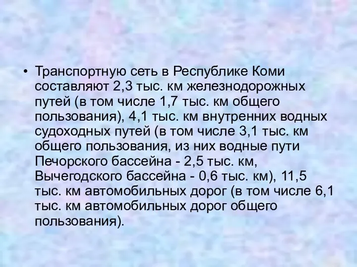 Транспортную сеть в Республике Коми составляют 2,3 тыс. км железнодорожных