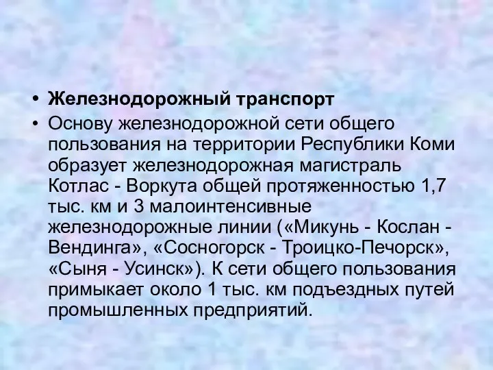 Железнодорожный транспорт Основу железнодорожной сети общего пользования на территории Республики