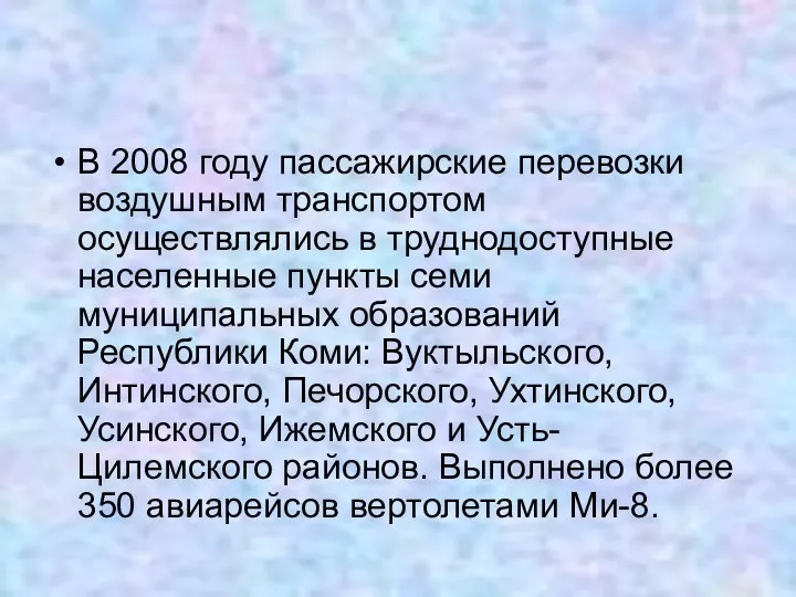 В 2008 году пассажирские перевозки воздушным транспортом осуществлялись в труднодоступные