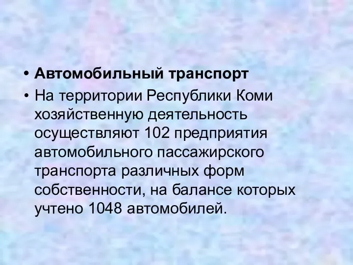 Автомобильный транспорт На территории Республики Коми хозяйственную деятельность осуществляют 102