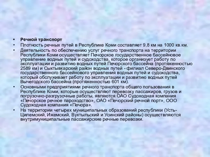 Речной транспорт Плотность речных путей в Республике Коми составляет 9,8