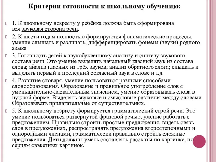 Критерии готовности к школьному обучению: 1. К школьному возрасту у