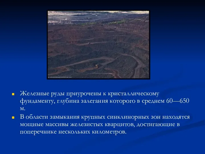 Железные руды приурочены к кристаллическому фундаменту, глубина залегания которого в