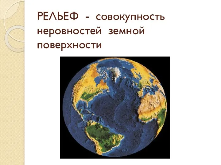 РЕЛЬЕФ - совокупность неровностей земной поверхности