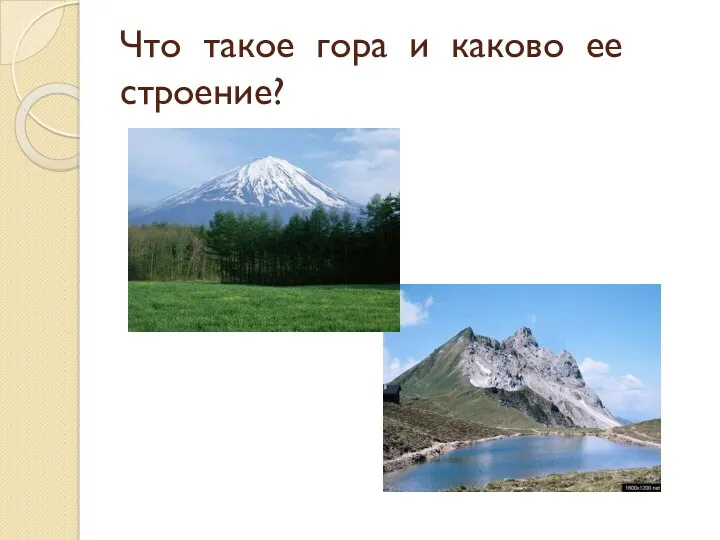 Что такое гора и каково ее строение?