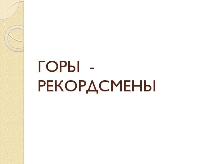 ГОРЫ - РЕКОРДСМЕНЫ