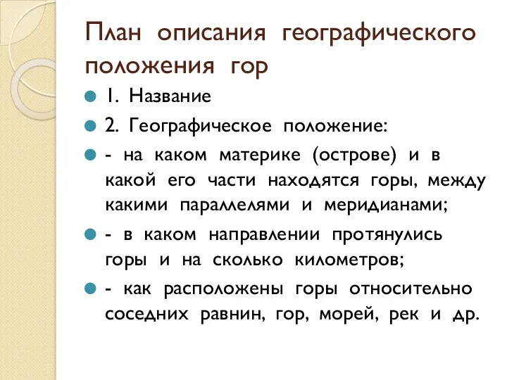 План описания географического положения гор 1. Название 2. Географическое положение: