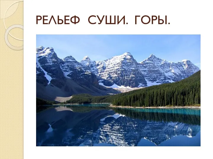 РЕЛЬЕФ СУШИ. ГОРЫ.