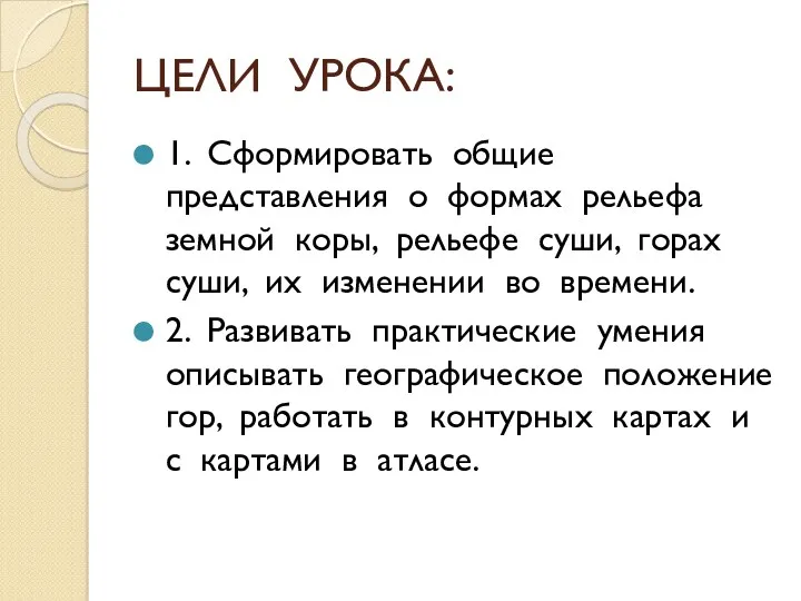 ЦЕЛИ УРОКА: 1. Сформировать общие представления о формах рельефа земной