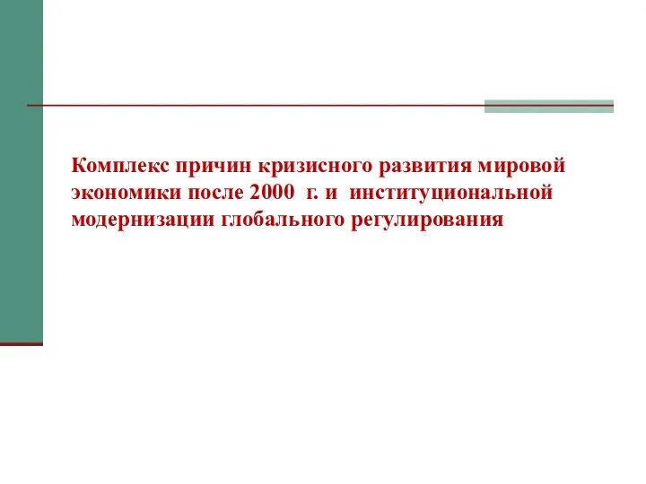 Комплекс причин кризисного развития мировой экономики после 2000 г. и институциональной модернизации глобального регулирования