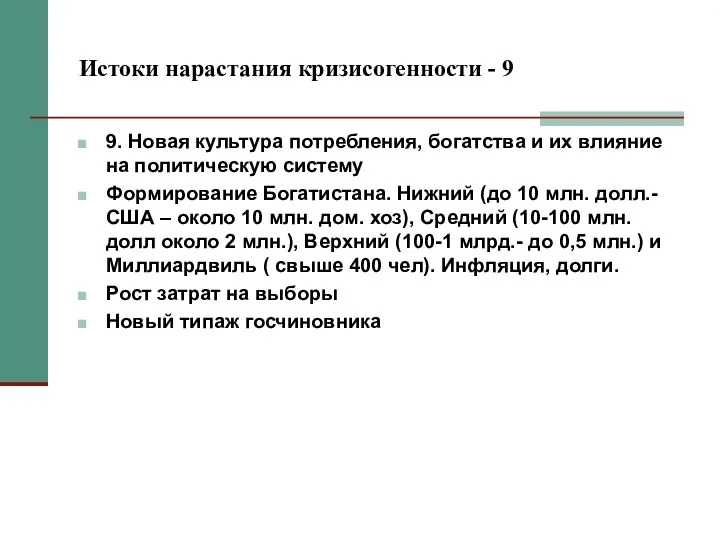 Истоки нарастания кризисогенности - 9 9. Новая культура потребления, богатства