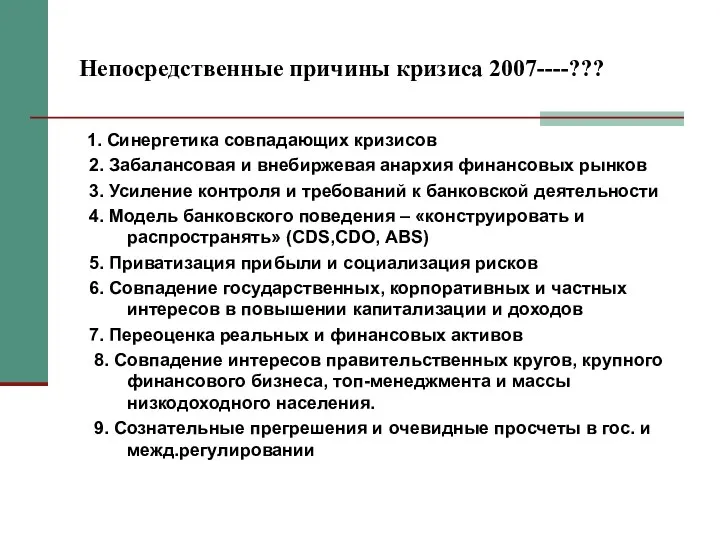 Непосредственные причины кризиса 2007----??? 1. Синергетика совпадающих кризисов 2. Забалансовая