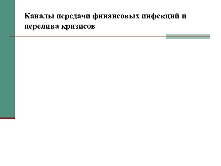 Каналы передачи финансовых инфекций и перелива кризисов