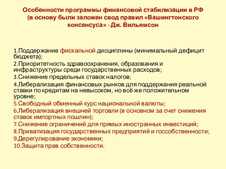 Особенности программы финансовой стабилизации в РФ (в основу были заложен