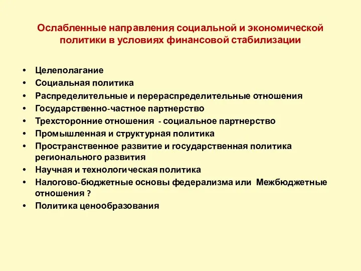 Ослабленные направления социальной и экономической политики в условиях финансовой стабилизации