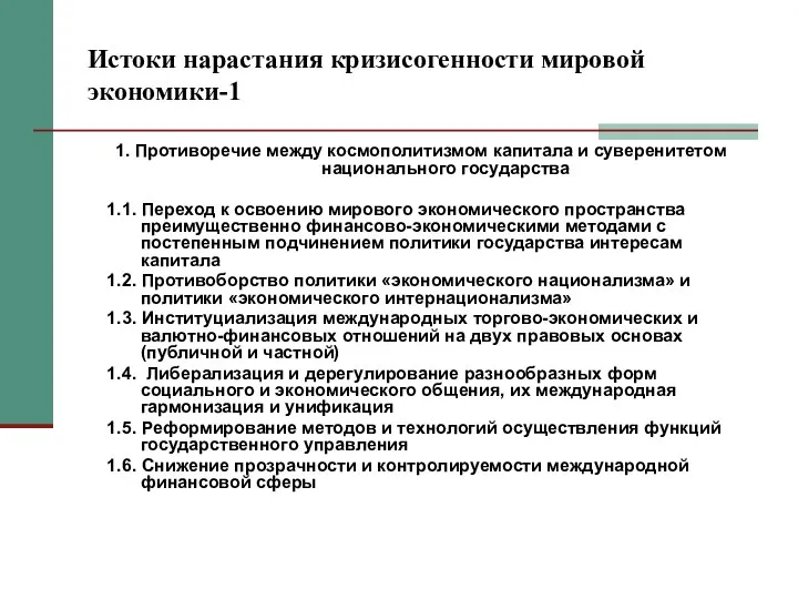 Истоки нарастания кризисогенности мировой экономики-1 1. Противоречие между космополитизмом капитала